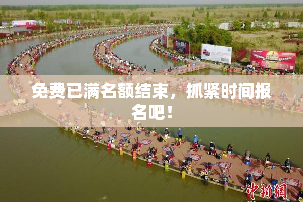 免费已满名额结束，抓紧时间报名吧！