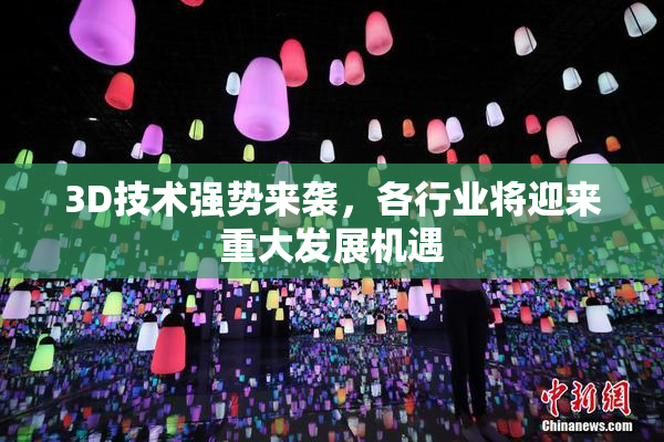 3D技术强势来袭，各行业将迎来重大发展机遇