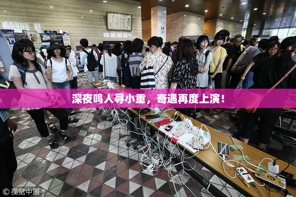 深夜鸣人寻小重，奇遇再度上演！
