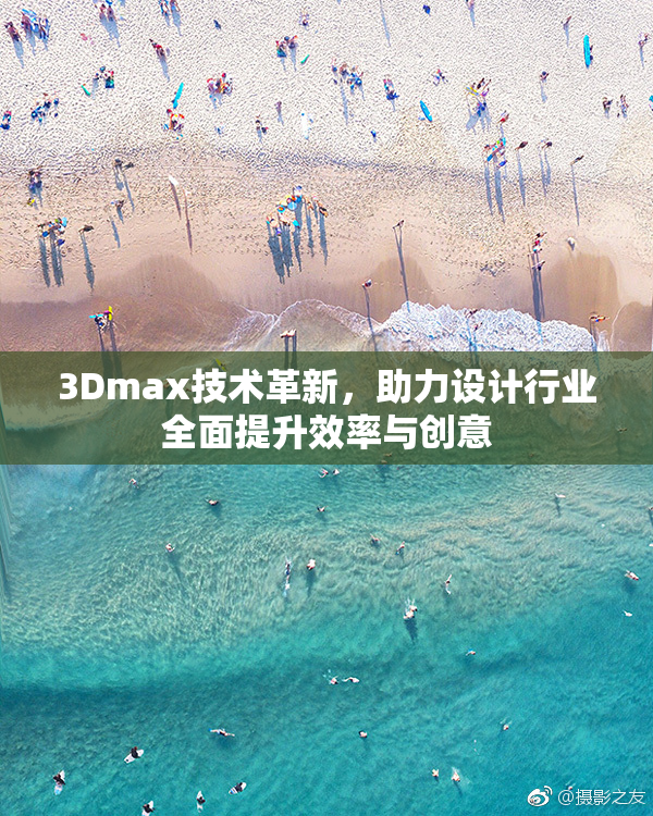 3Dmax技术革新，助力设计行业全面提升效率与创意