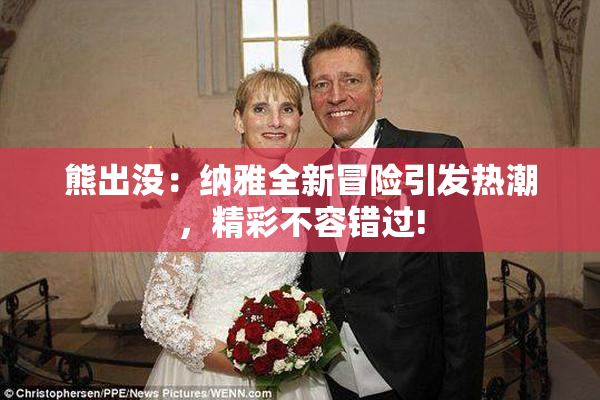 熊出没：纳雅全新冒险引发热潮，精彩不容错过!
