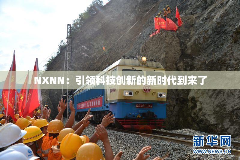 NXNN：引领科技创新的新时代到来了