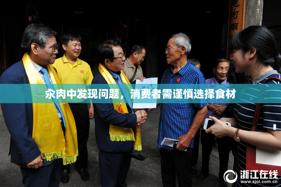 汆肉中发现问题，消费者需谨慎选择食材
