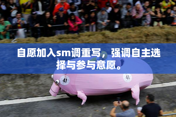 自愿加入sm调重写，强调自主选择与参与意愿。