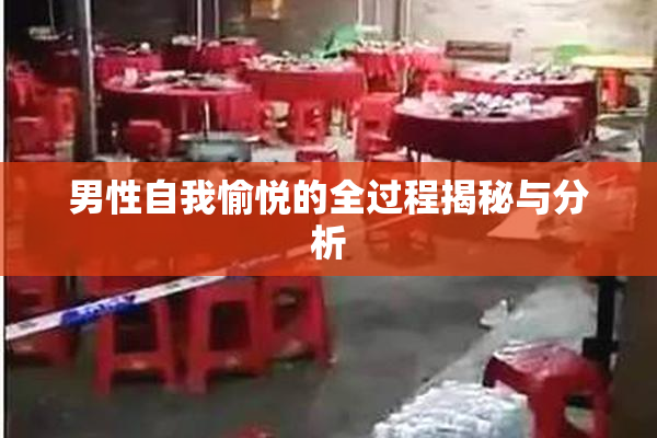 男性自我愉悦的全过程揭秘与分析