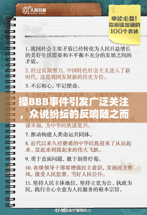 搡BBB事件引发广泛关注，众说纷纭的反响随之而来