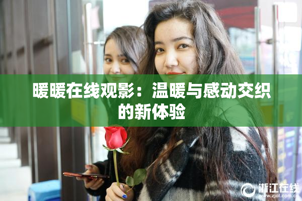 暖暖在线观影：温暖与感动交织的新体验