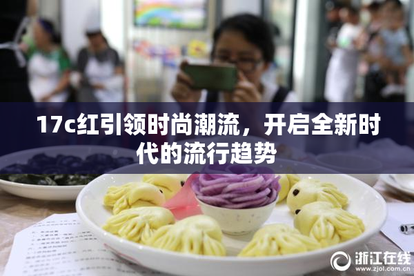 17c红引领时尚潮流，开启全新时代的流行趋势