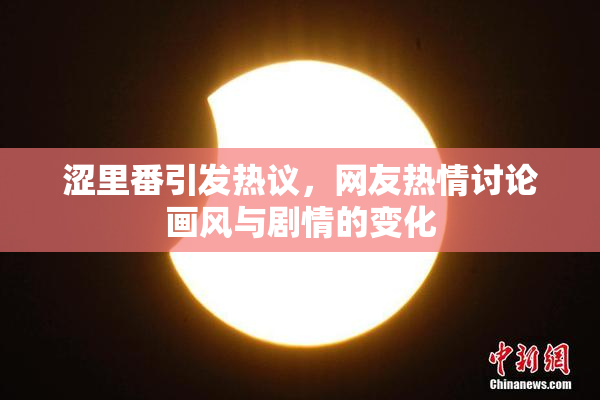 涩里番引发热议，网友热情讨论画风与剧情的变化