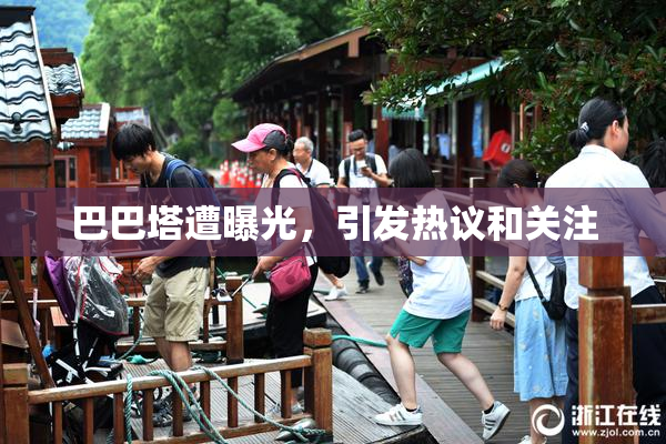 巴巴塔遭曝光，引发热议和关注