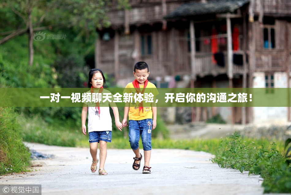 一对一视频聊天全新体验，开启你的沟通之旅！