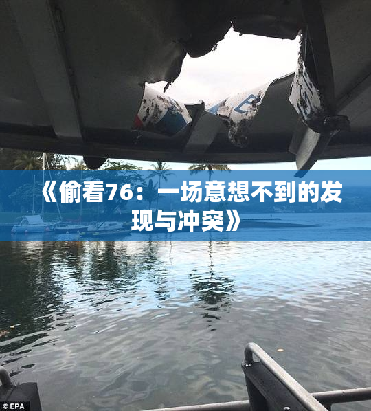 《偷看76：一场意想不到的发现与冲突》