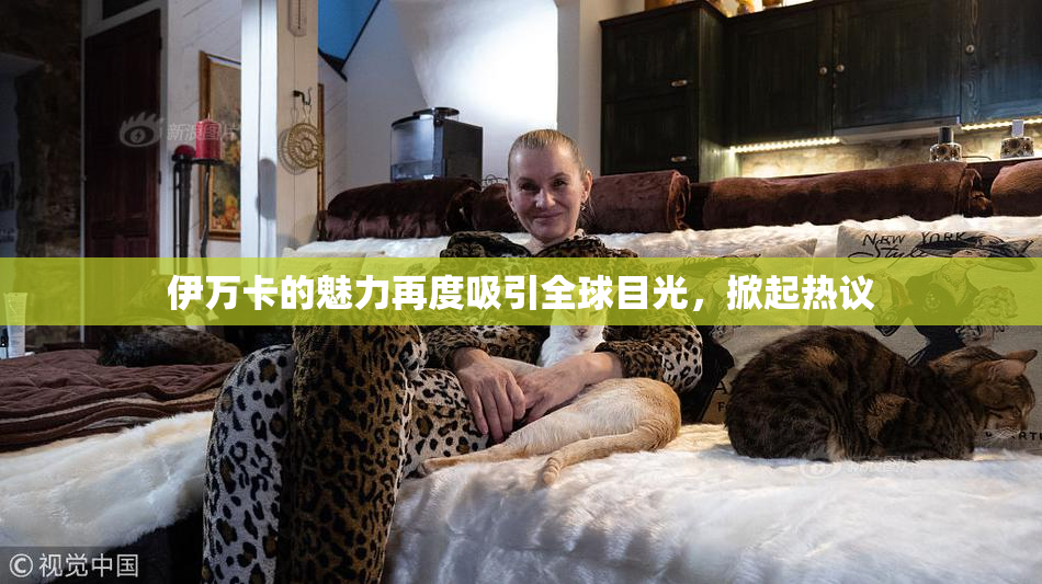 伊万卡的魅力再度吸引全球目光，掀起热议
