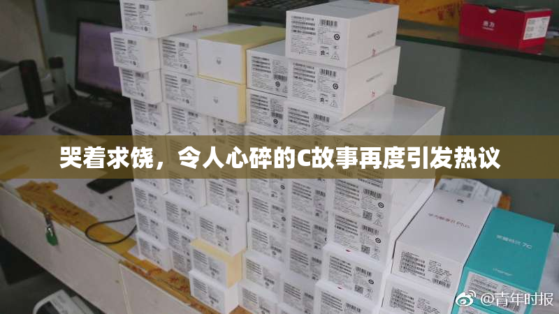 哭着求饶，令人心碎的C故事再度引发热议