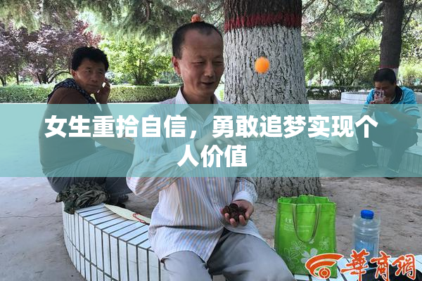 女生重拾自信，勇敢追梦实现个人价值