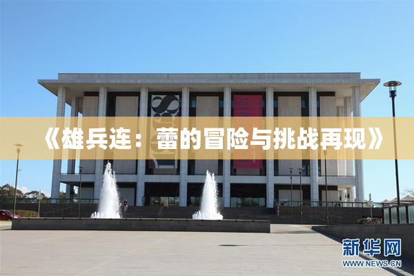 《雄兵连：蕾的冒险与挑战再现》