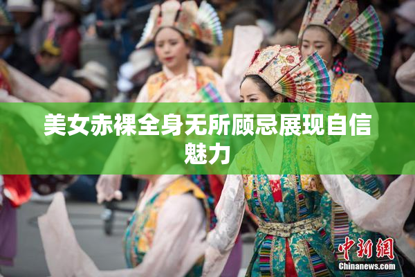 美女赤裸全身无所顾忌展现自信魅力