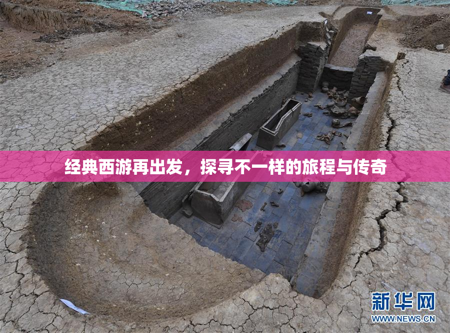 经典西游再出发，探寻不一样的旅程与传奇