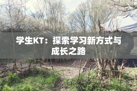 学生KT：探索学习新方式与成长之路
