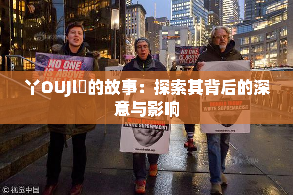丫OUJl亅的故事：探索其背后的深意与影响