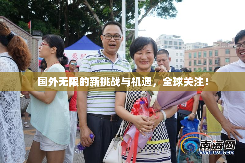 国外无限的新挑战与机遇，全球关注！