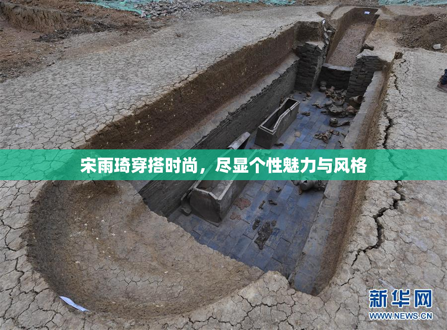 宋雨琦穿搭时尚，尽显个性魅力与风格