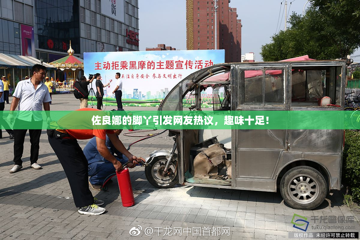佐良娜的脚丫引发网友热议，趣味十足！