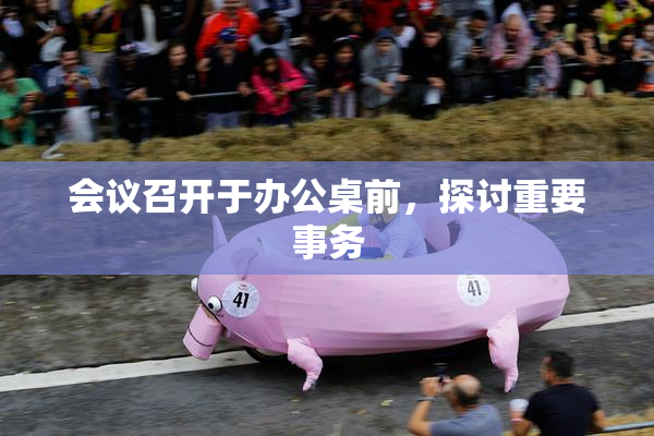 会议召开于办公桌前，探讨重要事务