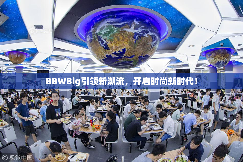 BBWBig引领新潮流，开启时尚新时代！