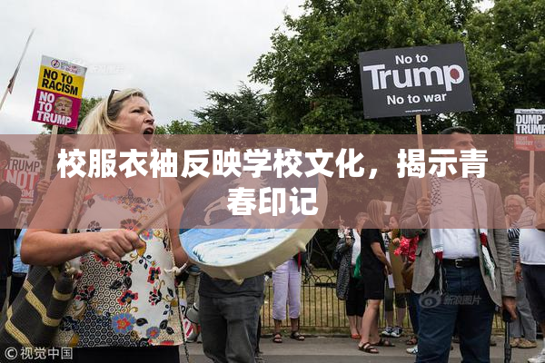 校服衣袖反映学校文化，揭示青春印记