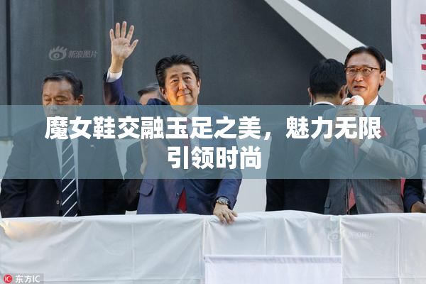 魔女鞋交融玉足之美，魅力无限引领时尚
