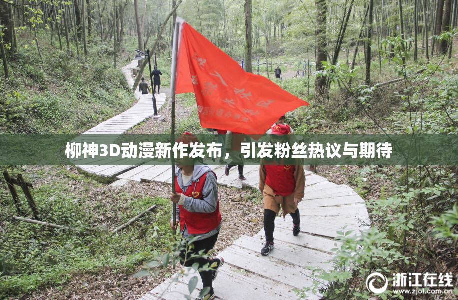 柳神3D动漫新作发布，引发粉丝热议与期待