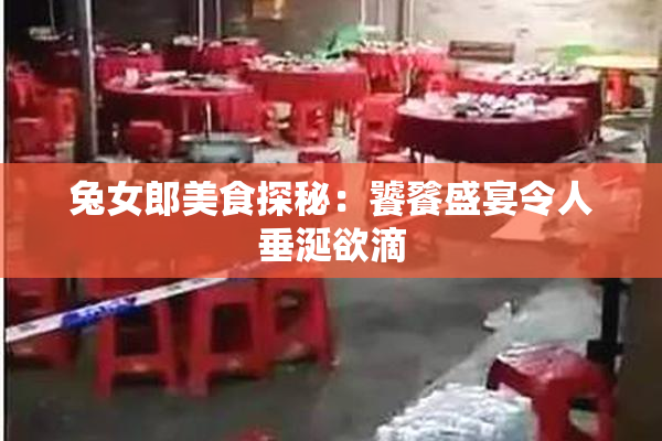 兔女郎美食探秘：饕餮盛宴令人垂涎欲滴