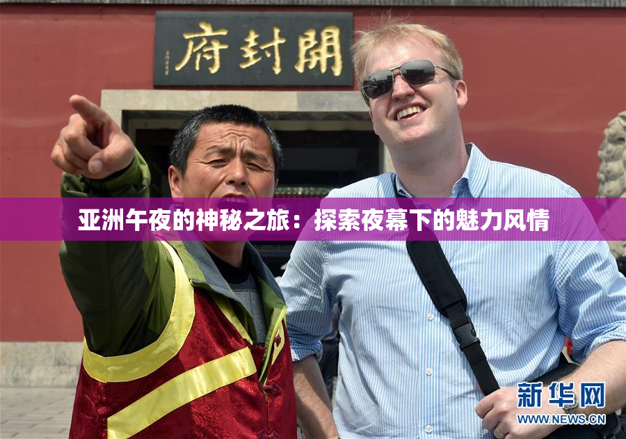 亚洲午夜的神秘之旅：探索夜幕下的魅力风情