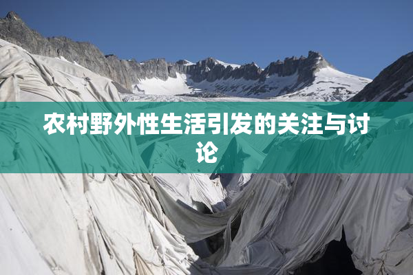 农村野外性生活引发的关注与讨论