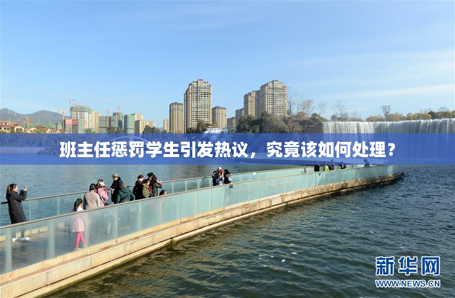 班主任惩罚学生引发热议，究竟该如何处理？