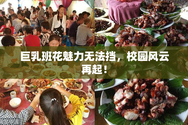 巨乳班花魅力无法挡，校园风云再起！