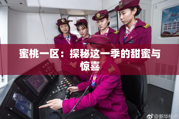 蜜桃一区：探秘这一季的甜蜜与惊喜