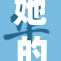 她的乳尖缓缓显现独特魅力，令人神往
