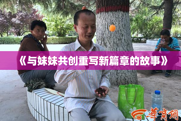《与妹妹共创重写新篇章的故事》