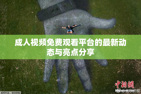成人视频免费观看平台的最新动态与亮点分享