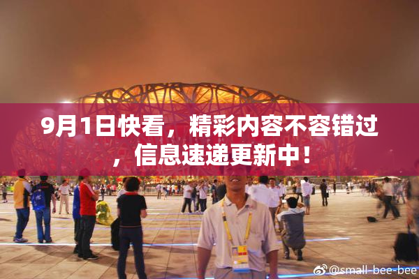 9月1日快看，精彩内容不容错过，信息速递更新中！