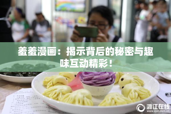 羞羞漫画：揭示背后的秘密与趣味互动精彩！