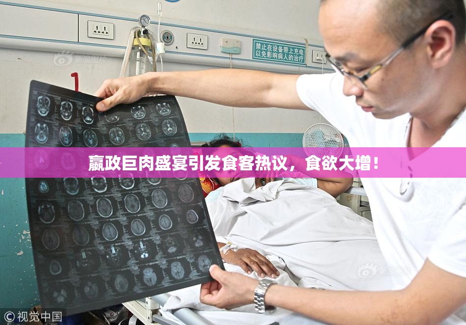 嬴政巨肉盛宴引发食客热议，食欲大增！