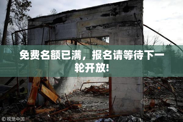 免费名额已满，报名请等待下一轮开放!