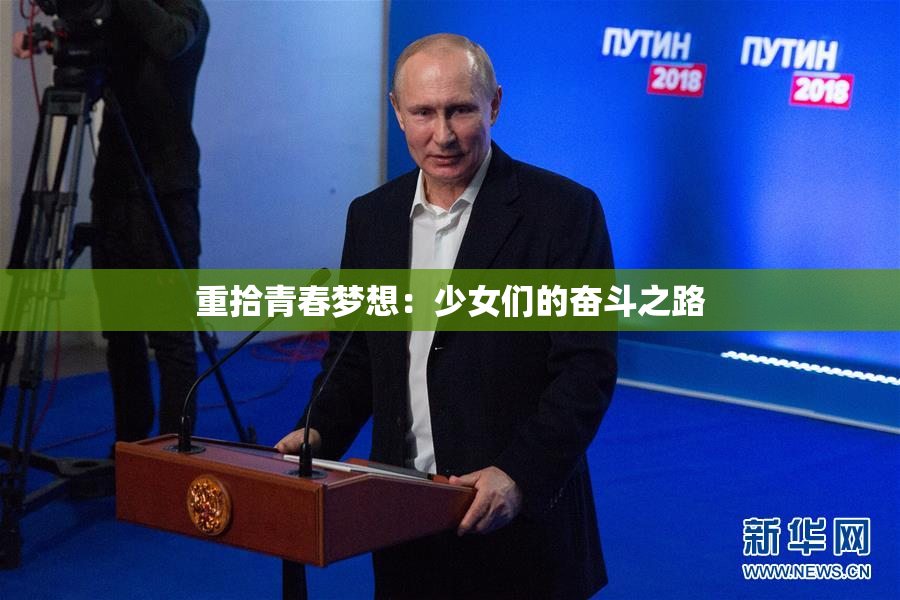 重拾青春梦想：少女们的奋斗之路