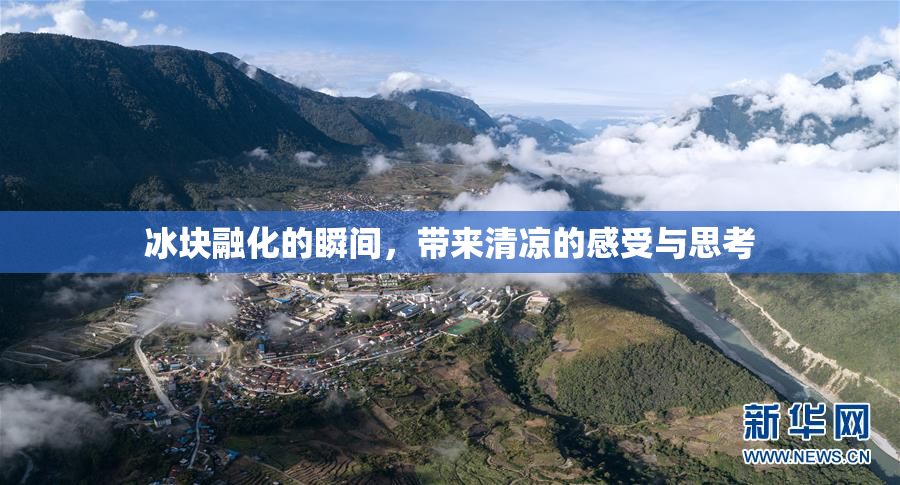 冰块融化的瞬间，带来清凉的感受与思考