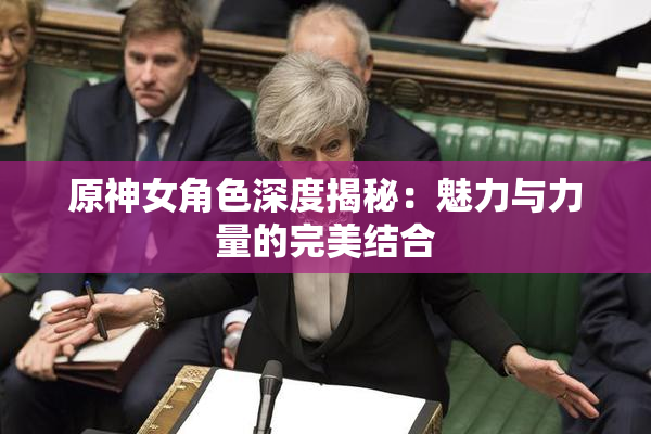 原神女角色深度揭秘：魅力与力量的完美结合