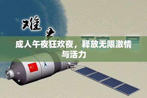 成人午夜狂欢夜，释放无限激情与活力