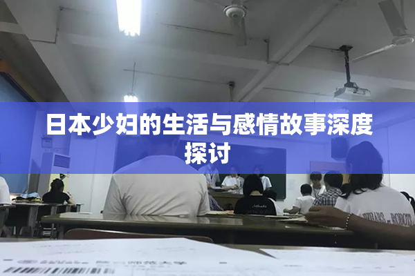 日本少妇的生活与感情故事深度探讨